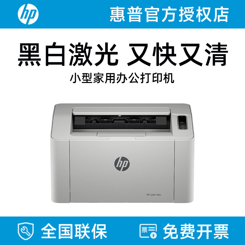 惠普105A黑白单打印激光机A4可连USB家用小型学生作业家庭办公打印机闪购