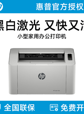 惠普105A黑白单打印激光机A4可连USB家用小型学生作业家庭办公打印机闪购