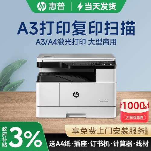 【政府补贴】惠普A3激光打印机