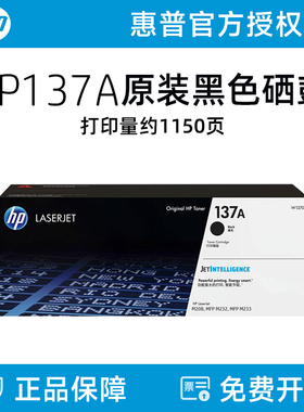 HP惠普原装137A黑色硒鼓适用M208dw M232dwc M232dw M233dw M233sdn M233sdw激光打印机粉盒W1370X大容量闪购