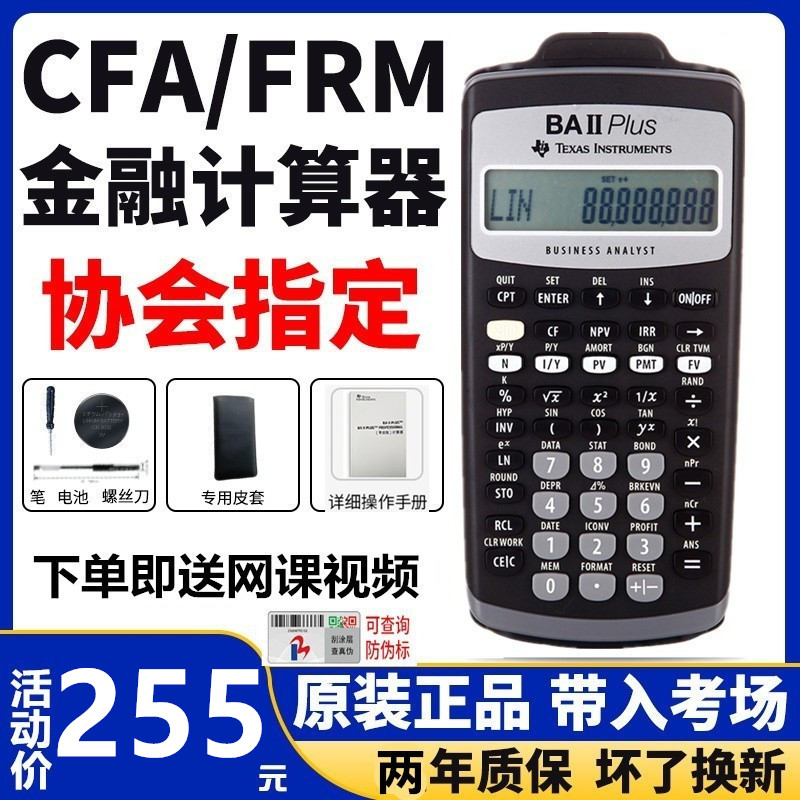 TI德州仪器ba ii plus金融计算器CMA财务frm考试cfa金融RFP计算机-封面