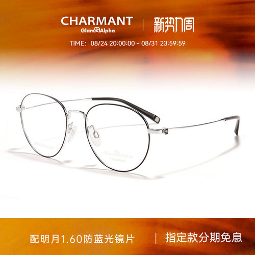 CHARMANT夏蒙钛合金圆框眼镜架