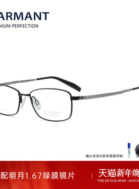 CHARMANT夏蒙眼镜架钛合金男士全框CH10367 10355 10361 10357