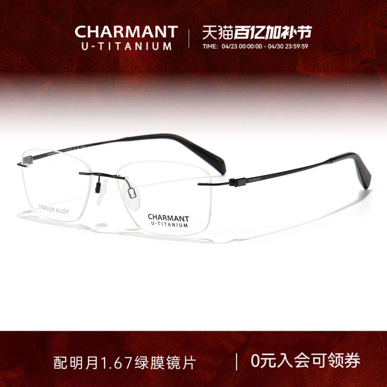 CHARMANT夏蒙眼镜优值钛男商务无框钛合金眼镜架可配近视CH38533