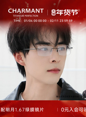 CHARMANT夏蒙无框眼镜架钛合金眼镜框可配近视镜片CH10973 10978