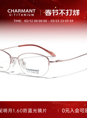 CHARMANT夏蒙镜框轻盈女款半框眼镜架优值钛可配近视度数CH38706