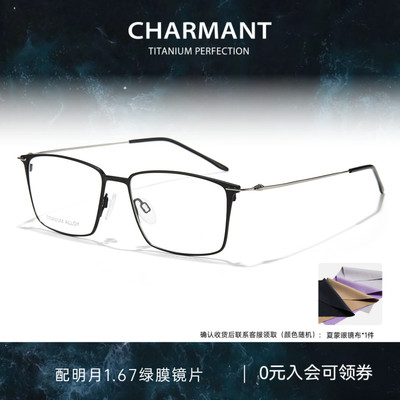 CHARMANT夏蒙钛合金简约方框镜架