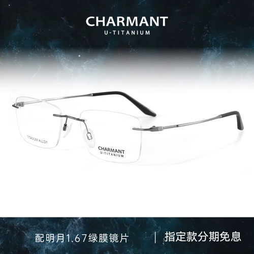 CHARMANT夏蒙钛合金无框眼镜架