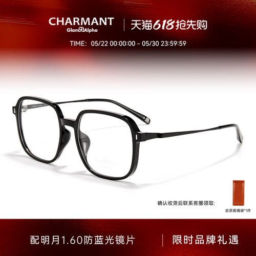 CHARMANT夏蒙男女款素颜黑框镜架