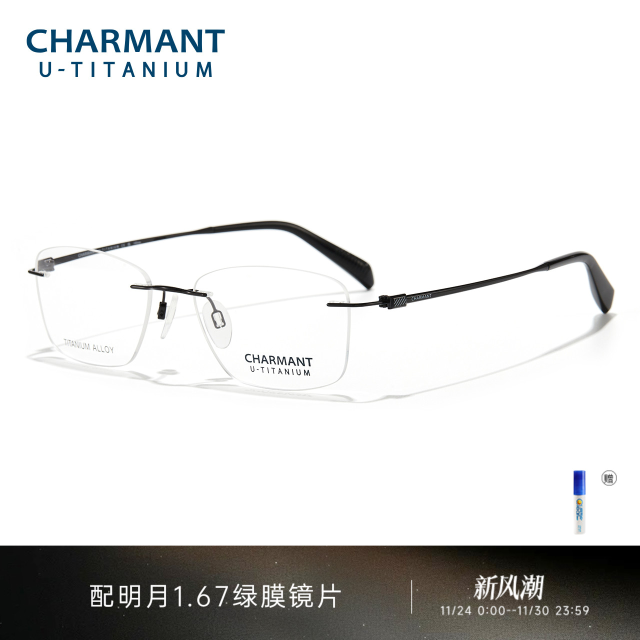 CHARMANT夏蒙优值钛无框眼镜架