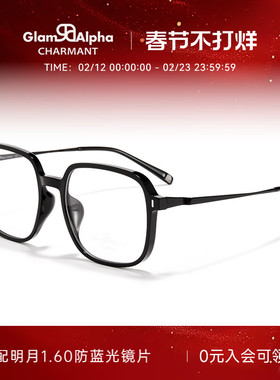 CHARMANT夏蒙眼镜架素颜黑框眼镜男女轻盈大方框可配近视GA38167