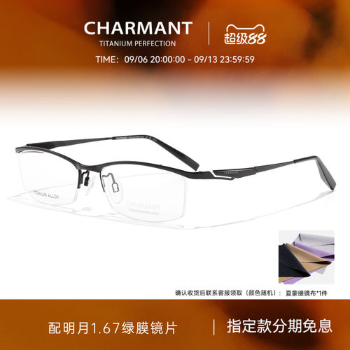 CHARMANT夏蒙钛合金眉框眼镜架