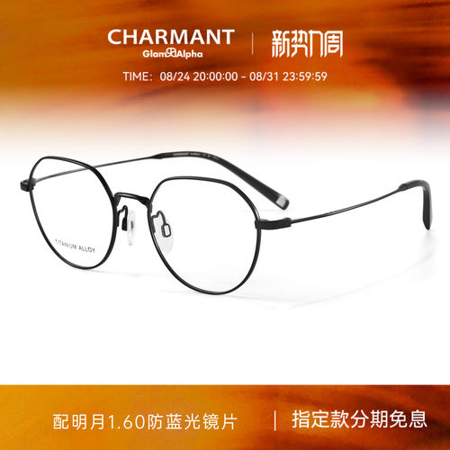 CHARMANT夏蒙轻盈钛合金圆框镜架