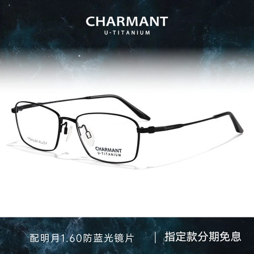 CHARMANT夏蒙男士方框钛合金镜架