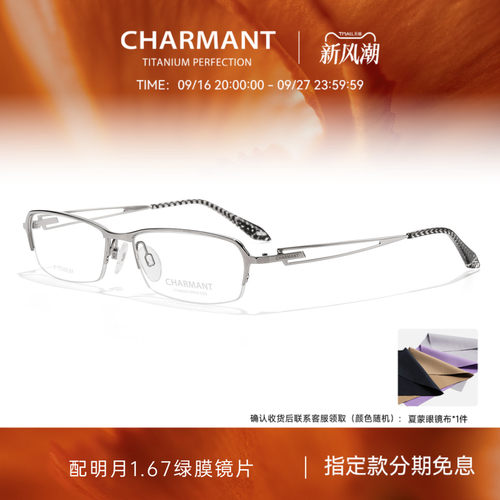 CHARMANT夏蒙钛合金半框眼镜架