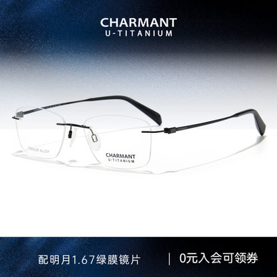 CHARMANT夏蒙优值钛无框眼镜架