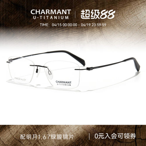 CHARMANT夏蒙优值钛无框眼镜架