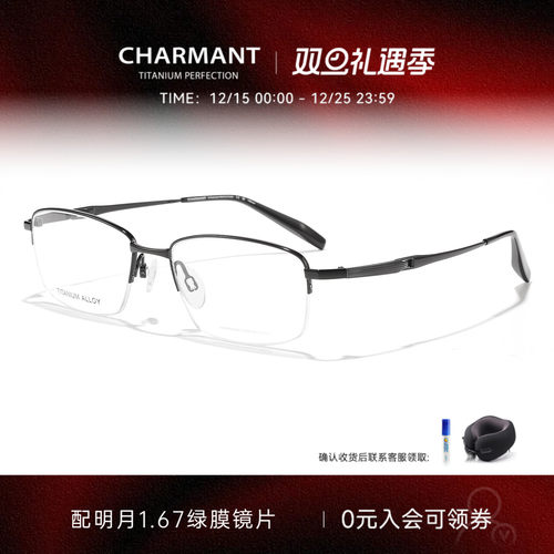 CHARMANT夏蒙钛合金半框眼镜架