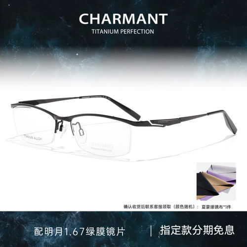 CHARMANT夏蒙钛合金眉框眼镜架
