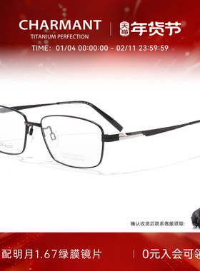 CHARMANT夏蒙眼镜框商务方框钛合金眼镜架可配近视度数CH29548