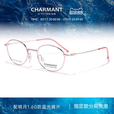 CHARMANT夏蒙女士钛合金眼镜架