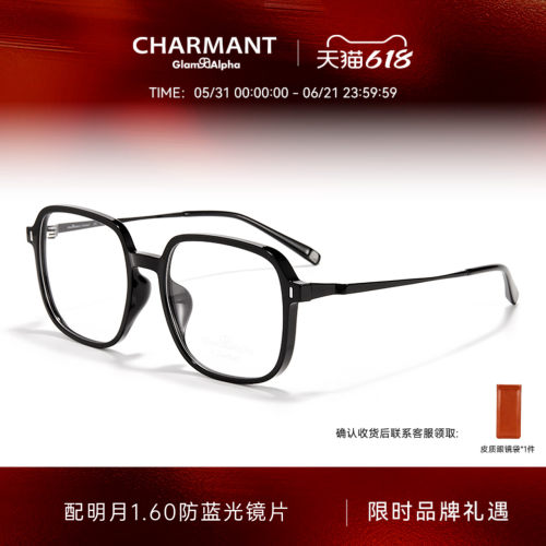 CHARMANT夏蒙男女款素颜黑框镜架