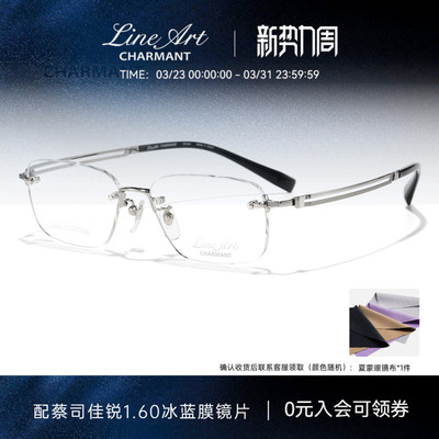 CHARMANT夏蒙线钛轻盈无框眼镜架