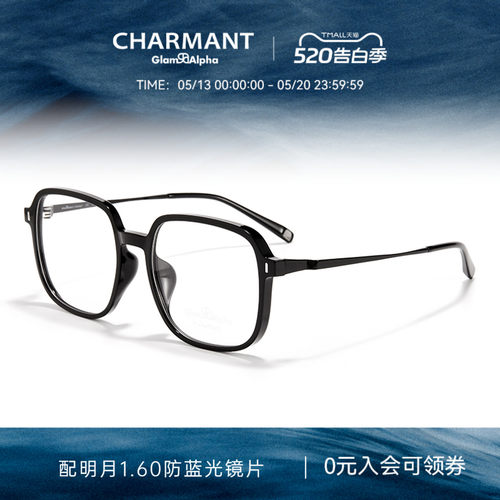 CHARMANT夏蒙男女款素颜黑框镜架