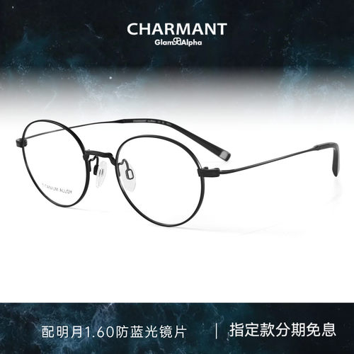 CHARMANT夏蒙休闲圆框钛合金镜架