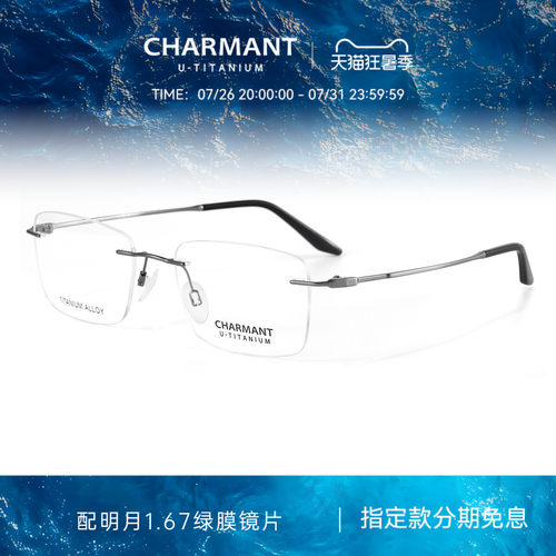 CHARMANT夏蒙钛合金无框眼镜架