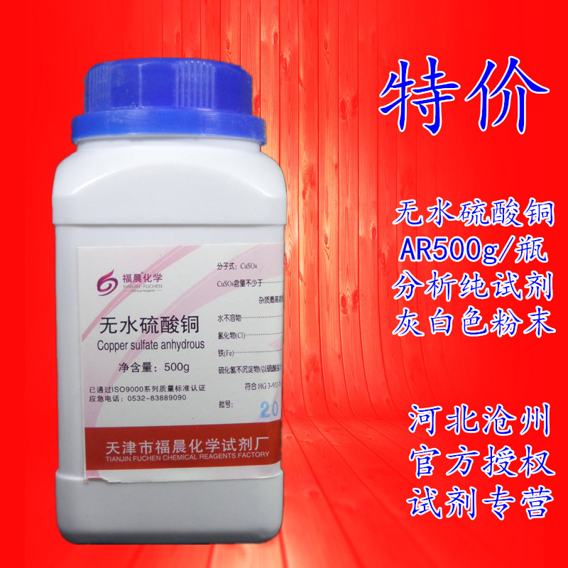 硫酸铜 无水硫酸铜 学生结晶体实验ar500g分析纯除藻化学试剂促销