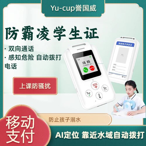 誉国威学生电话AI定位免打扰