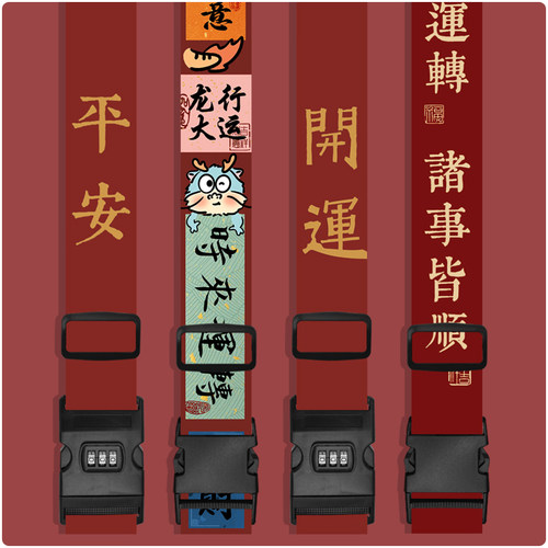平安创意文字行李打包绳