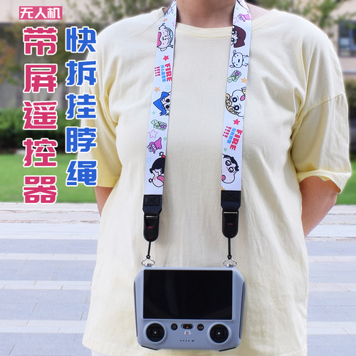无人机带屏遥控器挂脖绳快拆肩带