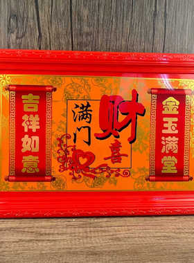 结婚乔迁拜神长方形大托盘