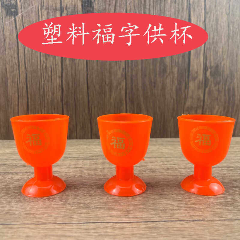 塑料橙红色福字供杯潮汕拜神拜老爷财神爷关公土地福字酒杯高脚杯,餐饮具,白酒杯,淘宝优惠券,粉丝福利购,淘宝优惠卷