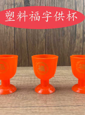 塑料橙红色福字供杯潮汕拜神拜老爷财神爷关公土地福字酒杯高脚杯