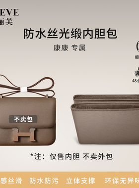 适用于constance19/24康康新款防水丝光缎内胆包收纳包中包内衬袋