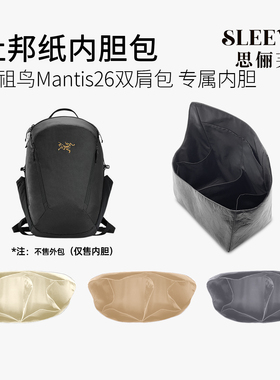 适用于始祖鸟Mantis26双肩包杜邦纸内胆包轻薄防水收纳