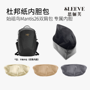 适用于始祖鸟Mantis26双肩包杜邦纸内胆包轻薄防水收纳