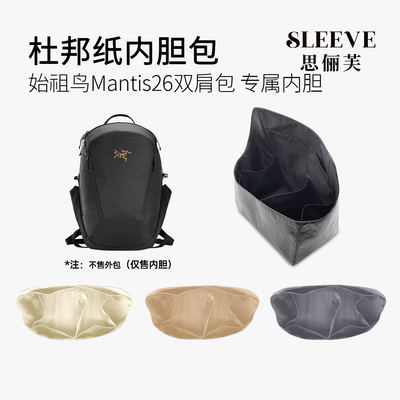 适用于始祖鸟Mantis26双肩包杜邦纸内胆包轻薄防水收纳