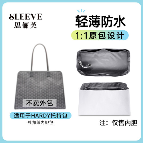 适用于goyard戈雅Hardy狗牙托特内胆包轻薄防水收纳内袋