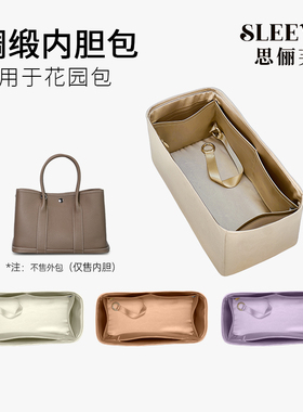适用Garden Party花园包mini/26/30/36/40/50绸缎内胆包中包