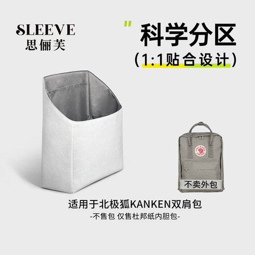 适用Fjallraven北极狐kanken双肩包内胆7L16L20L杜邦纸内衬包中包
