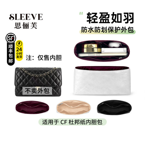 适用于Chanel小香CF小号中大内胆包杜邦纸轻薄包中包收纳内袋