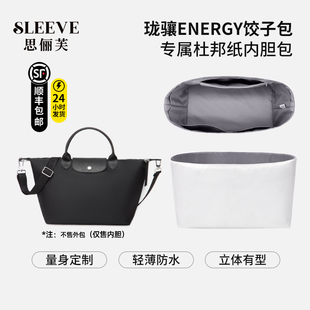 适用longchamp珑骧energy饺子内胆包杜邦纸小中大号旅行袋收纳袋