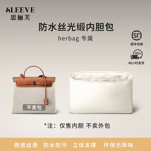 适用于爱马仕herbag31/39奶昔白防水丝光缎内胆包mini轻薄收纳