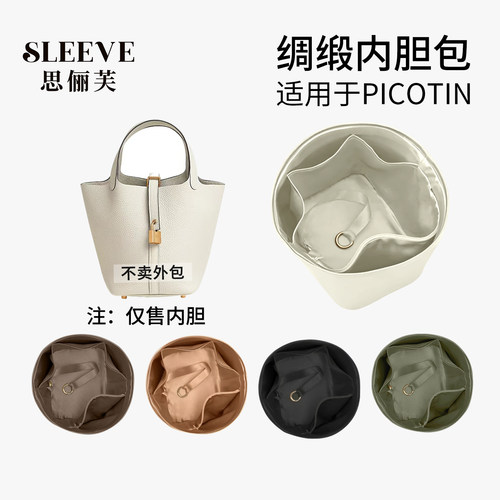 适用于爱马仕Picotin菜篮子18奶昔白内胆22绸缎包中包收纳内袋
