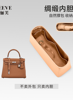 适用于凯莉Kelly绸缎内胆包25/28/32/35内外缝包中包内胆包内衬袋