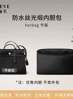 适用于爱马仕herbag31/39至尊黑防水丝光缎内胆包mini轻薄收纳